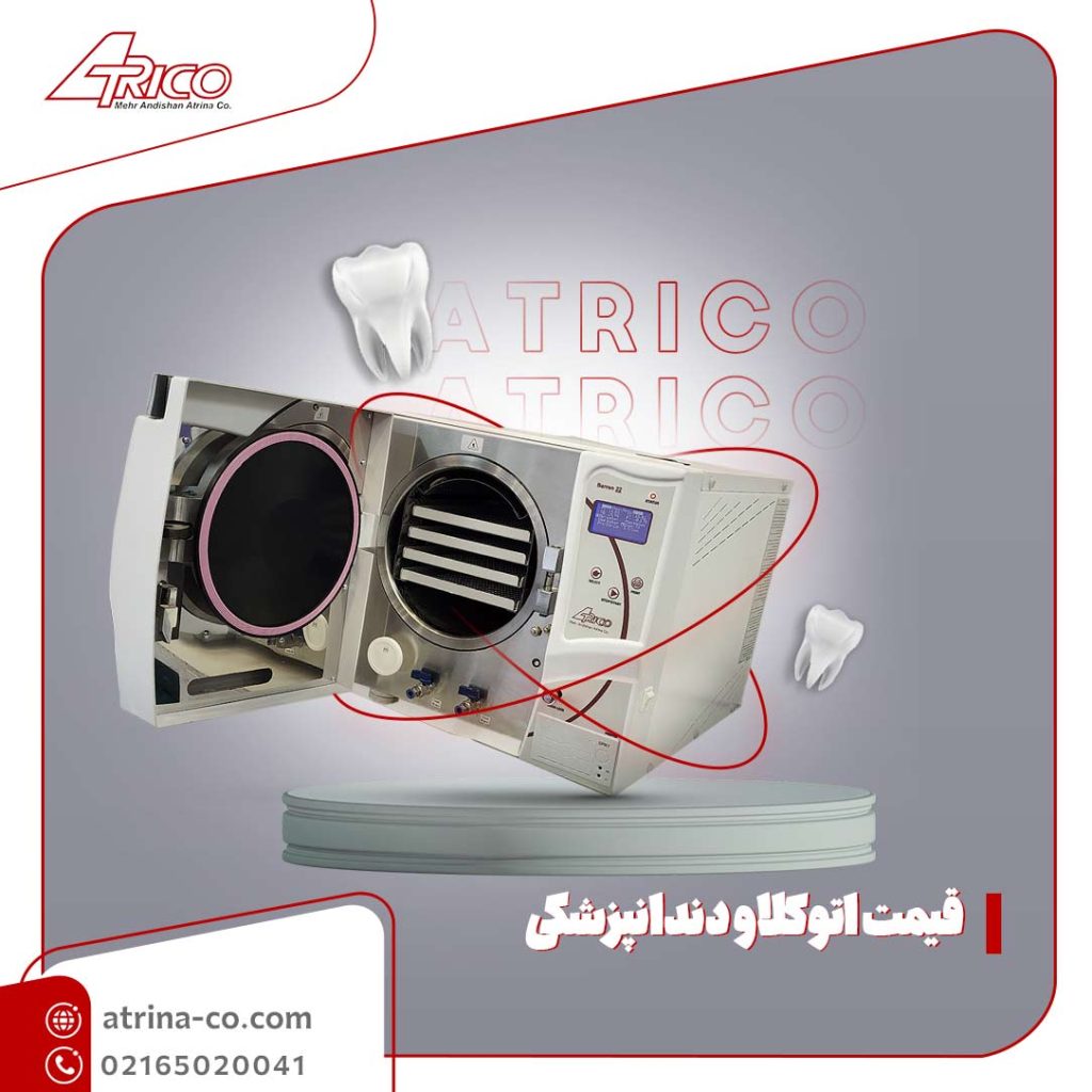 قیمت دستگاه اتوکلاو دندانپزشکی | آتریکو