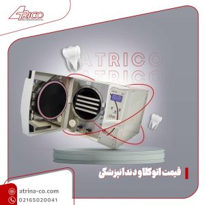 قیمت دستگاه اتوکلاو دندانپزشکی | آتریکو