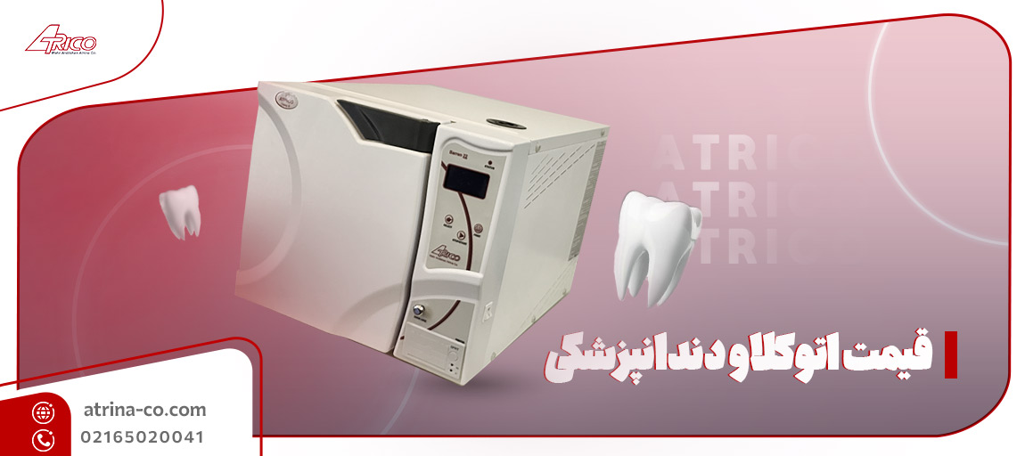 قیمت اتوکلاو دندانپزشکی | آتریکو