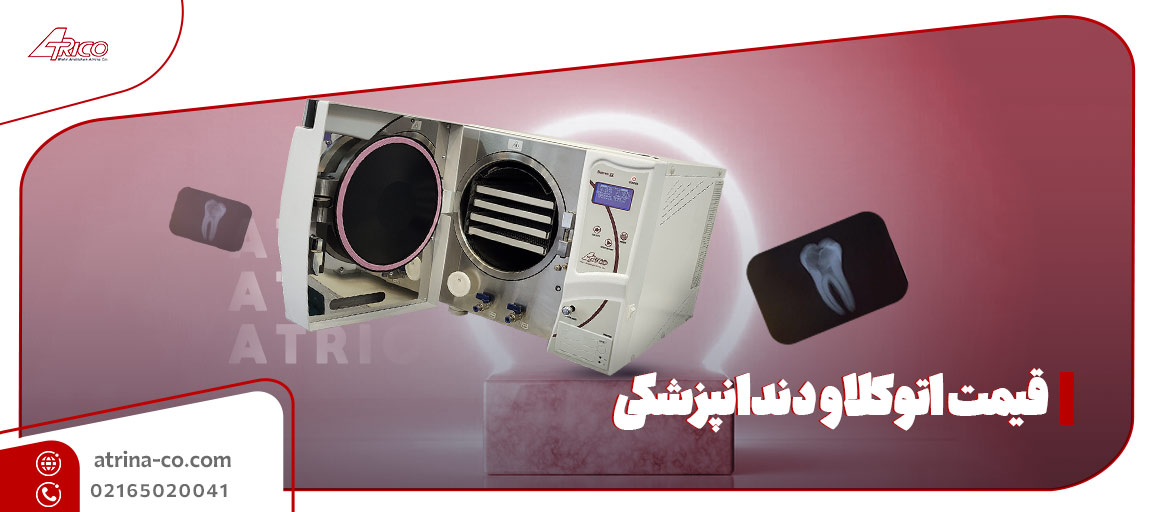 اتوکلاو دندانپزشکی | آتریکو