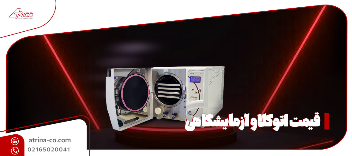 قیمت اتوکلاو آزمایشگاهی