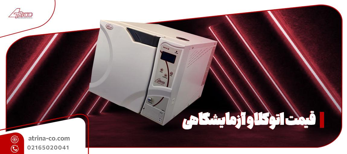 قیمت اتوکلاو آزمایشگاه | آتریکو