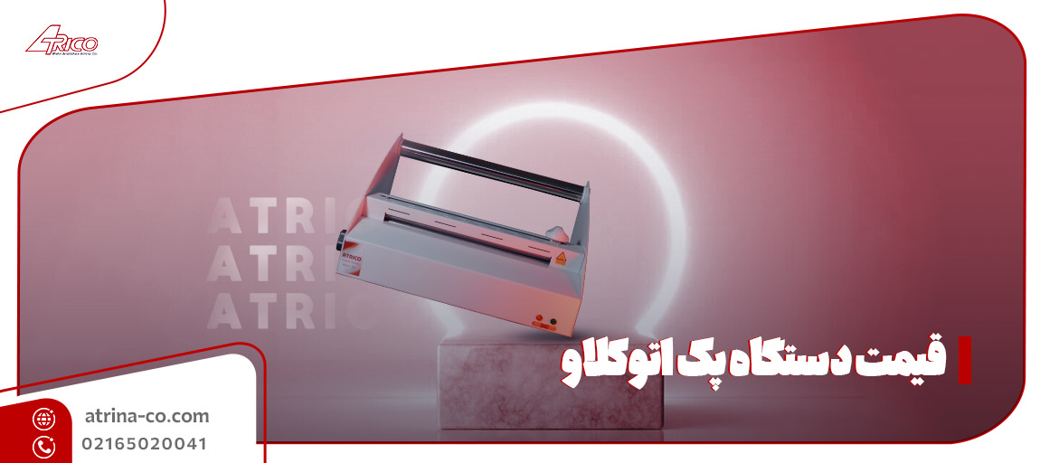 قیمت دستگاه پک اتوکلاو | آتریکو