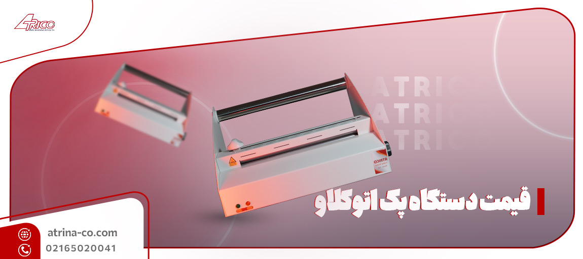 دستگاه پک اتوکلاو | آتریکو