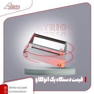 قیمت دستگاه پک اتوکلاو | آتریکو