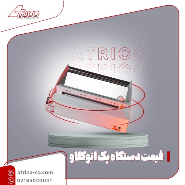 قیمت دستگاه پک اتوکلاو | آتریکو