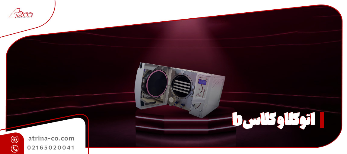 اتوکلاو کلاس b قیمت | آتریکو