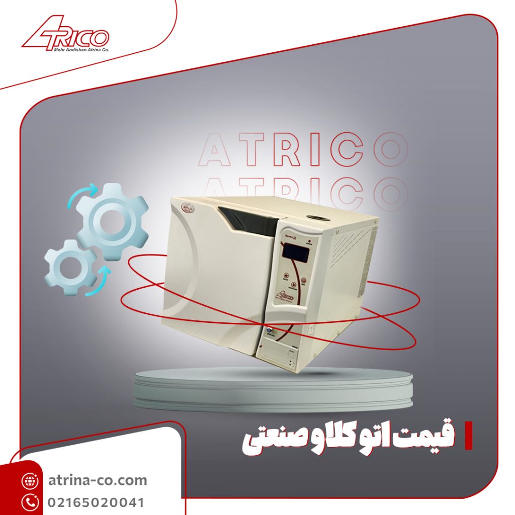 قیمت اتوکلاو صنعتی