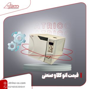 قیمت اتوکلاو صنعتی