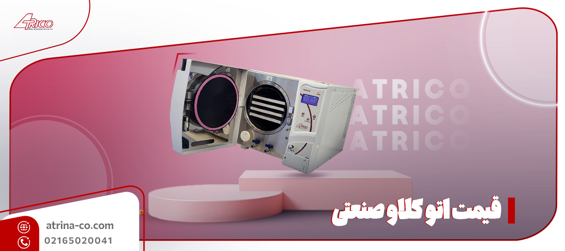 قیمت اتوکلاو صنعتی | آتریکو