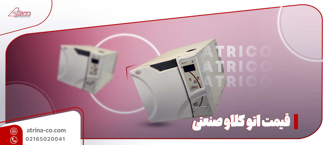 اتوکلاو صنعتی قیمت