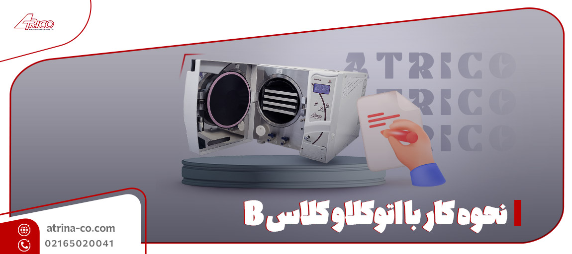 نحوه کار با اتوکلاو کلاس B | آتریکو