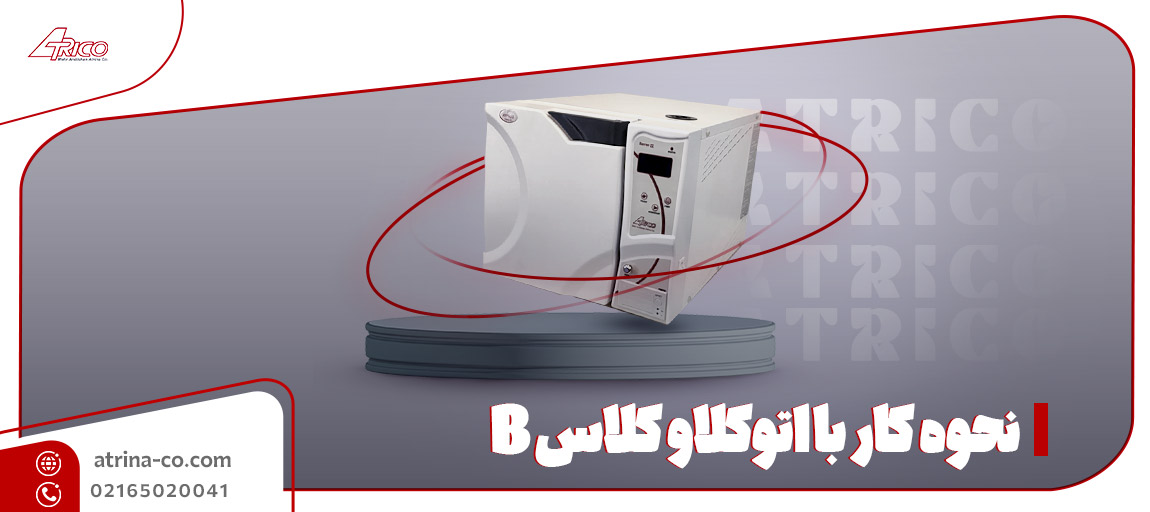 کار با اتوکلاو کلاس B | آتریکو