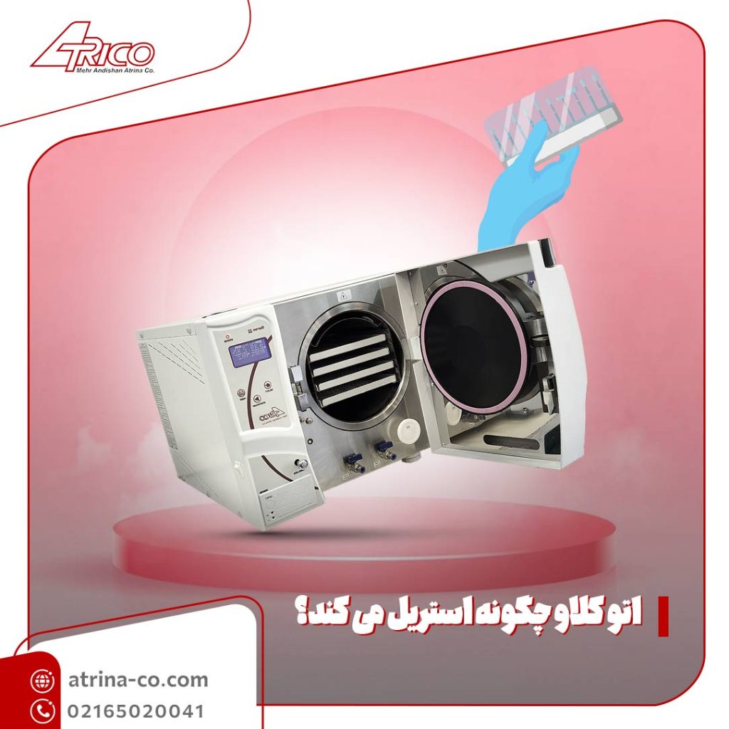 اتو کلاو چگونه استریل می کند؟