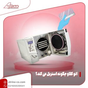 اتو کلاو چگونه استریل می کند؟