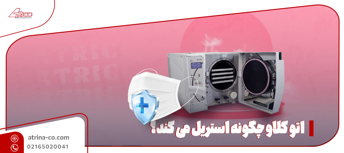 مراحل استریلیزاسیون در اتوکلاو | آتریکو
