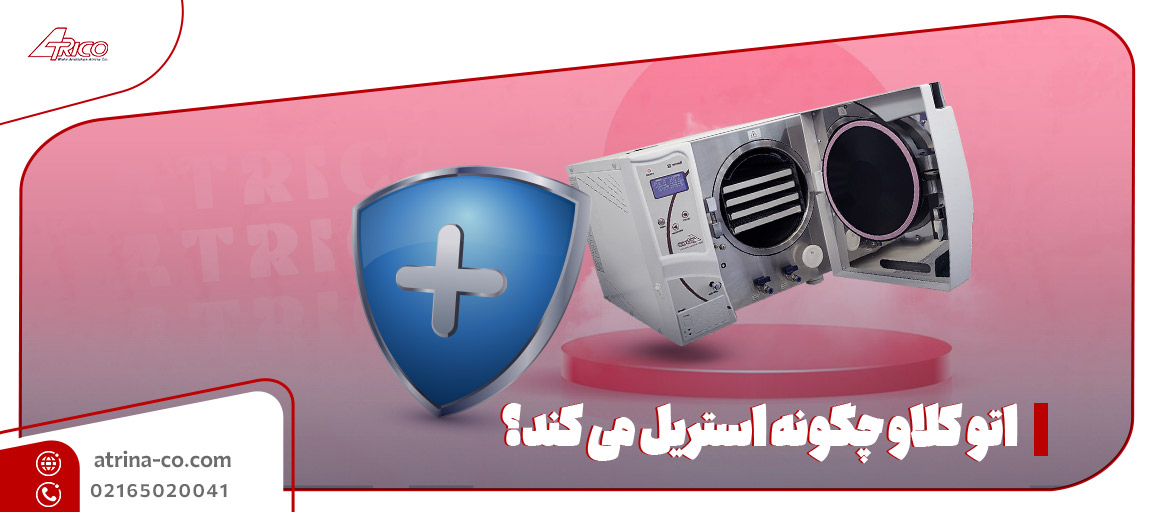 اتو کلاو چگونه استریل می کند؟ | آتریکو