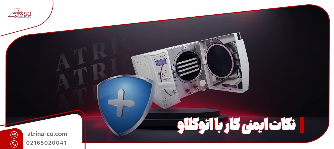 نکاتی که باید در مورد ایمنی کار با اتوکلاو بدانیم