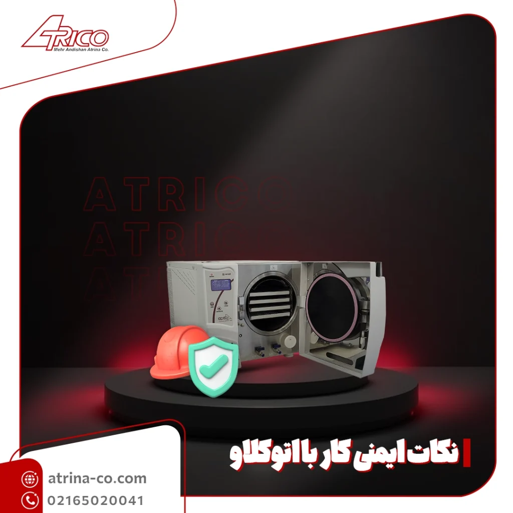نکاتی که باید در مورد ایمنی کار با اتوکلاو بدانیم