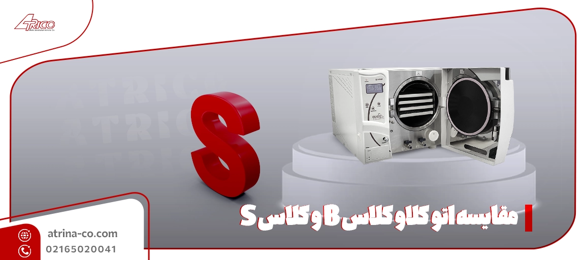  مقایسه اتو کلاو کلاس B و کلاس S