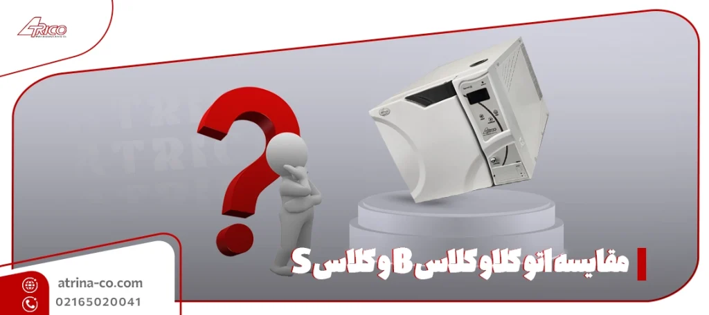 مقایسه اتو کلاو کلاس B و کلاس S
