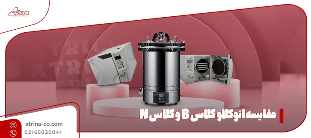 مقایسه اتوکلاو کلاس B و کلاس N