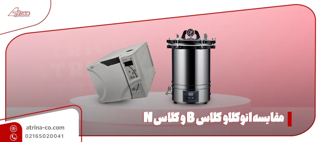 مقایسه اتوکلاو کلاس B و کلاس N