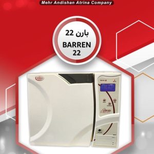 اتوکلاو آتریکو مدل بارن 22 لیتری