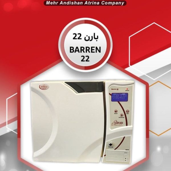 اتوکلاو آتریکو مدل بارن 22 لیتری