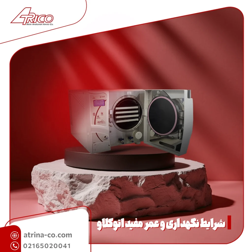 شرایط نگهداری و عمر اتوکلاو بیمارستانی
