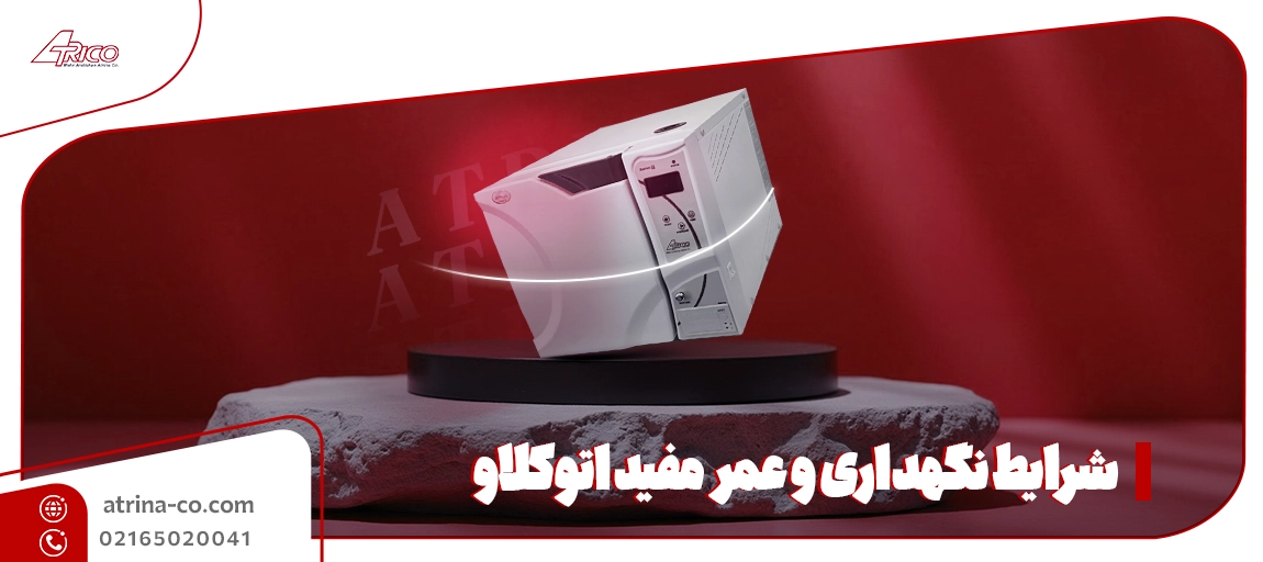 شرایط نگهداری و عمر اتوکلاو بیمارستانی
