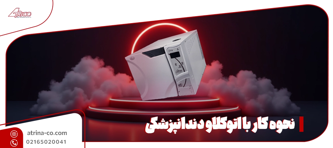 نحوه کار با اتوکلاو دندانپزشکی