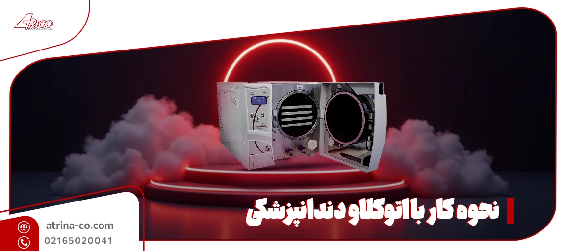 کار با اتوکلاو دندانپزشکی
