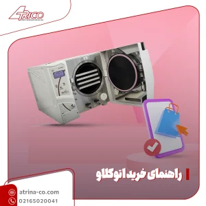 راهنمای خرید اتوکلاو | آتریکو