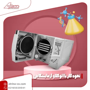 اتوکلاو آزمایشگاهی چیست؟
