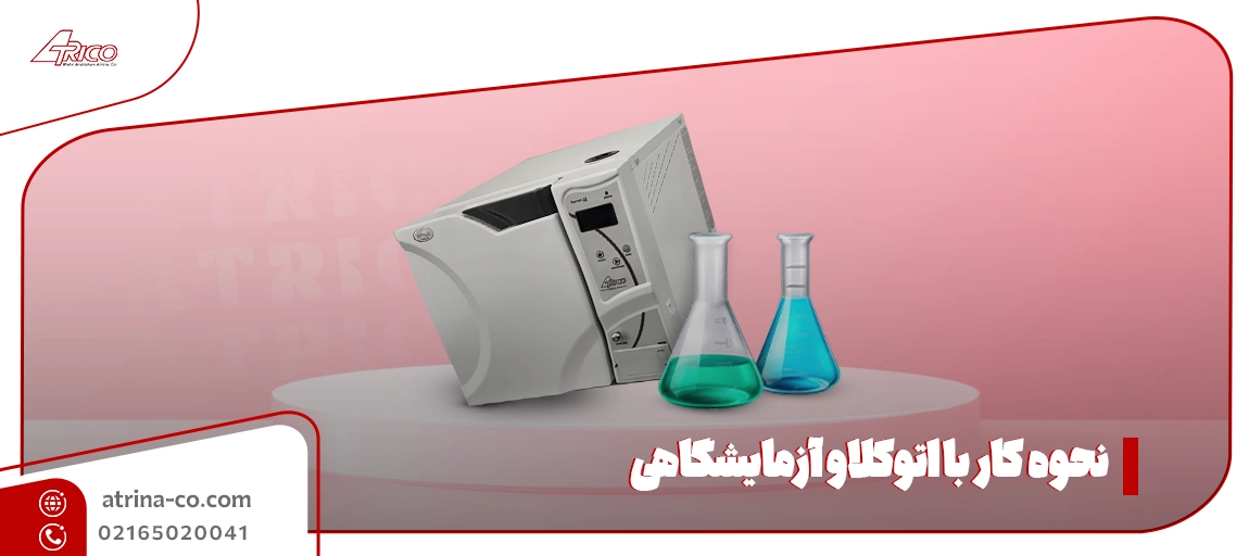 اتوکلاو آزمایشگاهی چیست؟
