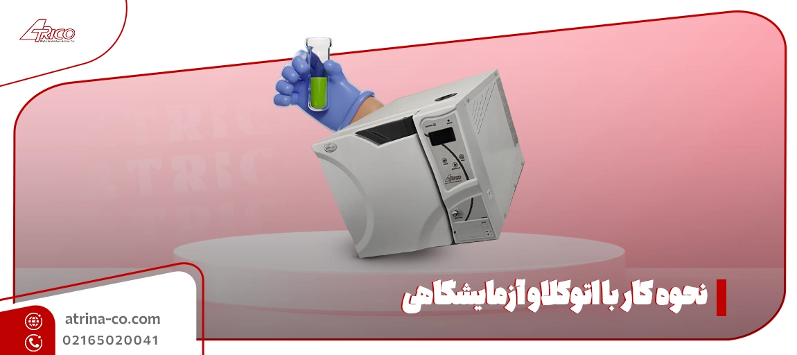 اتوکلاو آزمایشگاهی چیست؟
